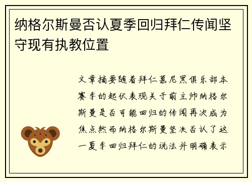 纳格尔斯曼否认夏季回归拜仁传闻坚守现有执教位置 纳格尔斯曼否认夏季回归拜仁传闻坚守现有执教位置