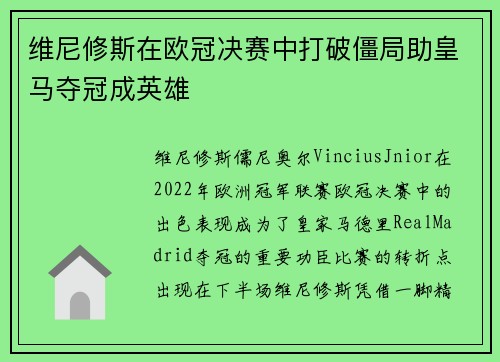 维尼修斯在欧冠决赛中打破僵局助皇马夺冠成英雄 维尼修斯在欧冠决赛中打破僵局助皇马夺冠成英雄