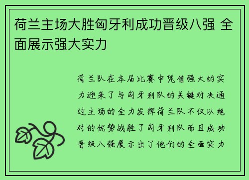 荷兰主场大胜匈牙利成功晋级八强 全面展示强大实力
