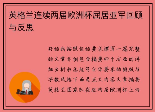 英格兰连续两届欧洲杯屈居亚军回顾与反思