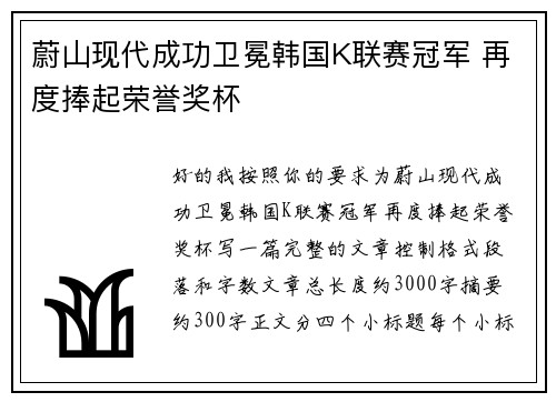 蔚山现代成功卫冕韩国K联赛冠军 再度捧起荣誉奖杯