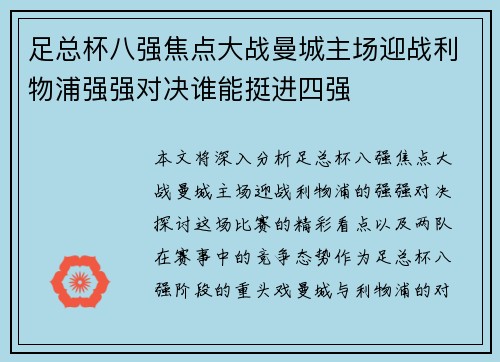 足总杯八强焦点大战曼城主场迎战利物浦强强对决谁能挺进四强