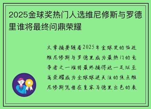 2025金球奖热门人选维尼修斯与罗德里谁将最终问鼎荣耀 2025金球奖热门人选维尼修斯与罗德里谁将最终问鼎荣耀