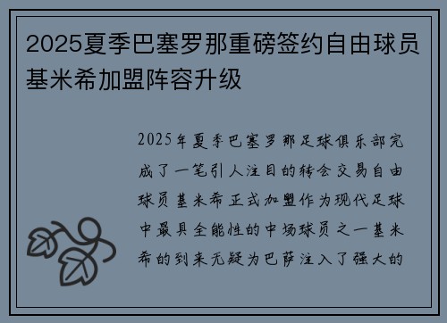 2025夏季巴塞罗那重磅签约自由球员基米希加盟阵容升级 2025夏季巴塞罗那重磅签约自由球员基米希加盟阵容升级