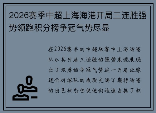 2026赛季中超上海海港开局三连胜强势领跑积分榜争冠气势尽显 2026赛季中超上海海港开局三连胜强势领跑积分榜争冠气势尽显
