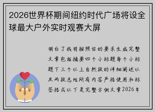 2026世界杯期间纽约时代广场将设全球最大户外实时观赛大屏 2026世界杯期间纽约时代广场将设全球最大户外实时观赛大屏