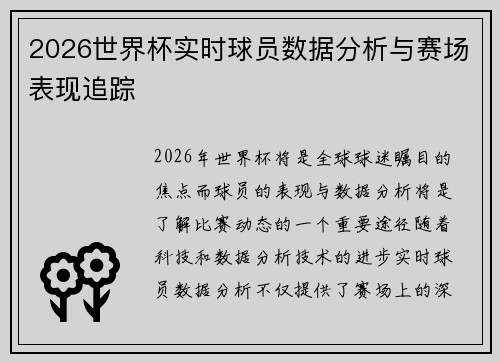 2026世界杯实时球员数据分析与赛场表现追踪 2026世界杯实时球员数据分析与赛场表现追踪