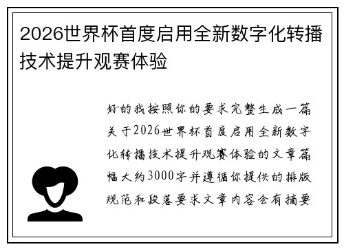2026世界杯首度启用全新数字化转播技术提升观赛体验 2026世界杯首度启用全新数字化转播技术提升观赛体验