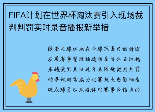 FIFA计划在世界杯淘汰赛引入现场裁判判罚实时录音播报新举措 FIFA计划在世界杯淘汰赛引入现场裁判判罚实时录音播报新举措