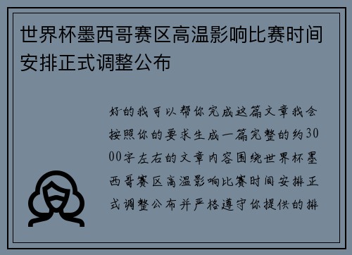 世界杯墨西哥赛区高温影响比赛时间安排正式调整公布 世界杯墨西哥赛区高温影响比赛时间安排正式调整公布