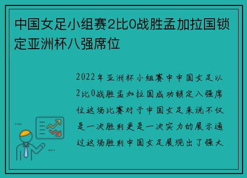 中国女足小组赛2比0战胜孟加拉国锁定亚洲杯八强席位 中国女足小组赛2比0战胜孟加拉国锁定亚洲杯八强席位