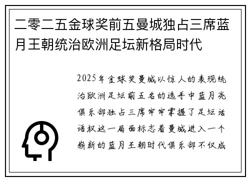 二零二五金球奖前五曼城独占三席蓝月王朝统治欧洲足坛新格局时代 二零二五金球奖前五曼城独占三席蓝月王朝统治欧洲足坛新格局时代
