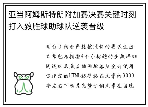 亚当阿姆斯特朗附加赛决赛关键时刻打入致胜球助球队逆袭晋级 亚当阿姆斯特朗附加赛决赛关键时刻打入致胜球助球队逆袭晋级