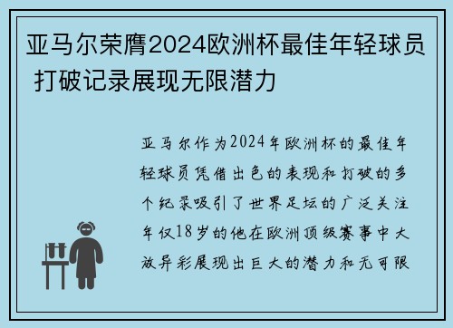 亚马尔荣膺2024欧洲杯最佳年轻球员 打破记录展现无限潜力 亚马尔荣膺2024欧洲杯最佳年轻球员 打破记录展现无限潜力