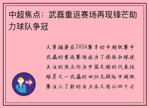 中超焦点:武磊重返赛场再现锋芒助力球队争冠 中超焦点:武磊重返赛场再现锋芒助力球队争冠