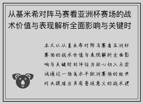 从基米希对阵马赛看亚洲杯赛场的战术价值与表现解析全面影响与关键时刻评估 从基米希对阵马赛看亚洲杯赛场的战术价值与表现解析全面影响与关键时刻评估