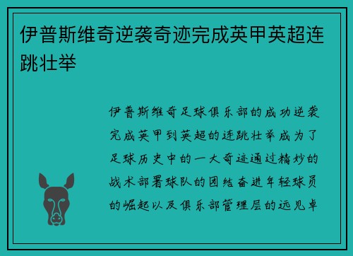伊普斯维奇逆袭奇迹完成英甲英超连跳壮举 伊普斯维奇逆袭奇迹完成英甲英超连跳壮举