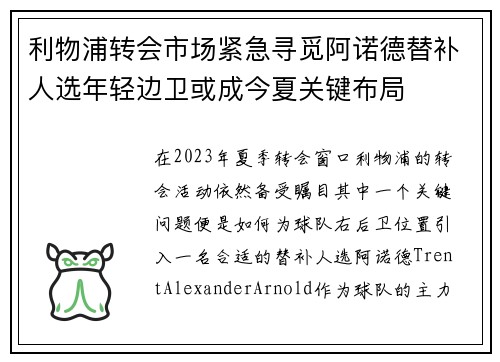 利物浦转会市场紧急寻觅阿诺德替补人选年轻边卫或成今夏关键布局 利物浦转会市场紧急寻觅阿诺德替补人选年轻边卫或成今夏关键布局