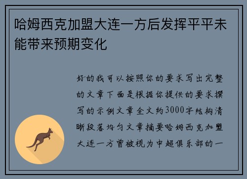 哈姆西克加盟大连一方后发挥平平未能带来预期变化 哈姆西克加盟大连一方后发挥平平未能带来预期变化