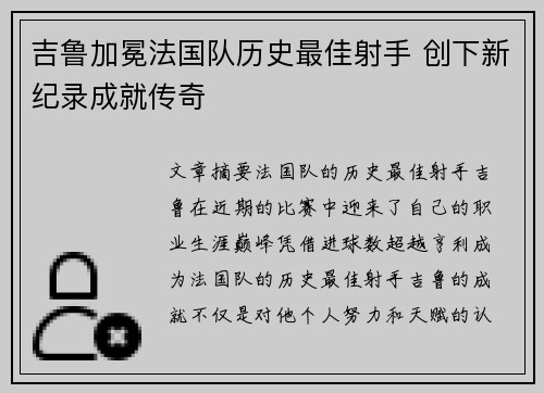 吉鲁加冕法国队历史最佳射手 创下新纪录成就传奇 吉鲁加冕法国队历史最佳射手 创下新纪录成就传奇