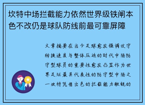 坎特中场拦截能力依然世界级铁闸本色不改仍是球队防线前最可靠屏障 坎特中场拦截能力依然世界级铁闸本色不改仍是球队防线前最可靠屏障