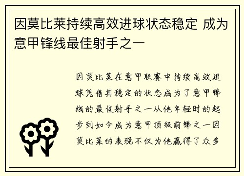 因莫比莱持续高效进球状态稳定 成为意甲锋线最佳射手之一 因莫比莱持续高效进球状态稳定 成为意甲锋线最佳射手之一