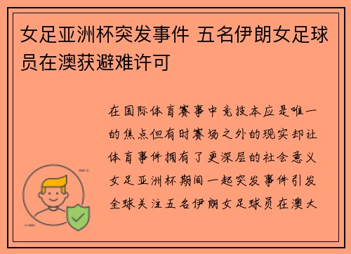 女足亚洲杯突发事件 五名伊朗女足球员在澳获避难许可 女足亚洲杯突发事件 五名伊朗女足球员在澳获避难许可