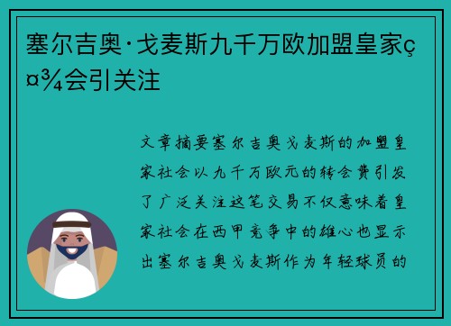 塞尔吉奥·戈麦斯九千万欧加盟皇家社会引关注 塞尔吉奥·戈麦斯九千万欧加盟皇家社会引关注
