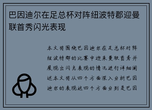 巴因迪尔在足总杯对阵纽波特郡迎曼联首秀闪光表现 巴因迪尔在足总杯对阵纽波特郡迎曼联首秀闪光表现