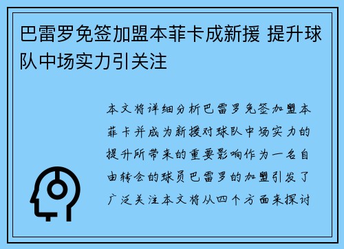 巴雷罗免签加盟本菲卡成新援 提升球队中场实力引关注 巴雷罗免签加盟本菲卡成新援 提升球队中场实力引关注