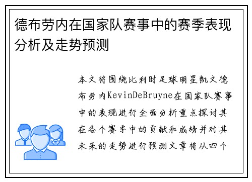 德布劳内在国家队赛事中的赛季表现分析及走势预测 德布劳内在国家队赛事中的赛季表现分析及走势预测