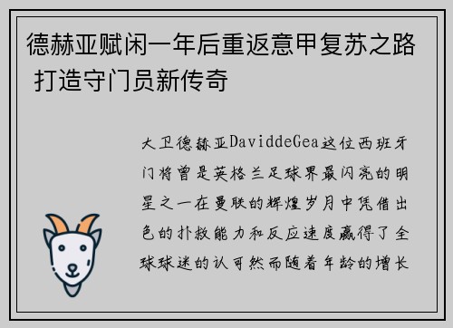 德赫亚赋闲一年后重返意甲复苏之路 打造守门员新传奇
