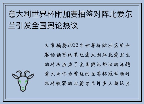 意大利世界杯附加赛抽签对阵北爱尔兰引发全国舆论热议