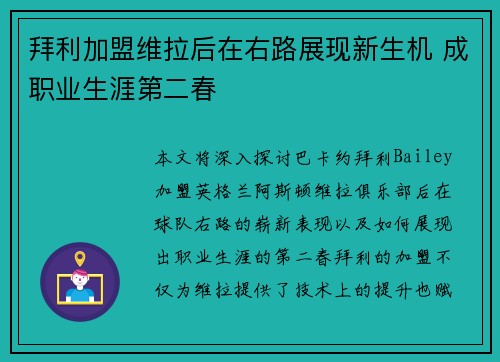 拜利加盟维拉后在右路展现新生机 成职业生涯第二春