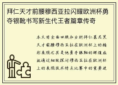 拜仁天才前腰穆西亚拉闪耀欧洲杯勇夺银靴书写新生代王者篇章传奇