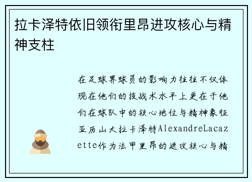 拉卡泽特依旧领衔里昂进攻核心与精神支柱 拉卡泽特依旧领衔里昂进攻核心与精神支柱