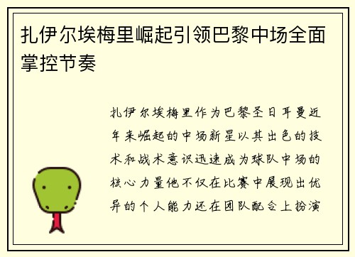 扎伊尔埃梅里崛起引领巴黎中场全面掌控节奏 扎伊尔埃梅里崛起引领巴黎中场全面掌控节奏