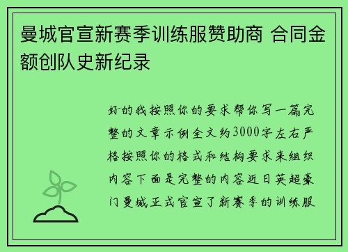 曼城官宣新赛季训练服赞助商 合同金额创队史新纪录