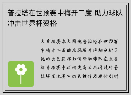 普拉塔在世预赛中梅开二度 助力球队冲击世界杯资格 普拉塔在世预赛中梅开二度 助力球队冲击世界杯资格