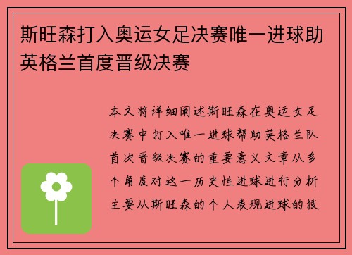 斯旺森打入奥运女足决赛唯一进球助英格兰首度晋级决赛 斯旺森打入奥运女足决赛唯一进球助英格兰首度晋级决赛