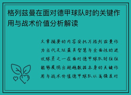 格列兹曼在面对德甲球队时的关键作用与战术价值分析解读