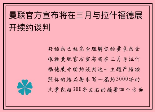 曼联官方宣布将在三月与拉什福德展开续约谈判 曼联官方宣布将在三月与拉什福德展开续约谈判