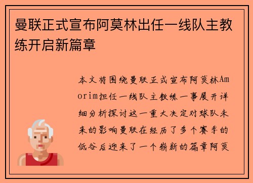 曼联正式宣布阿莫林出任一线队主教练开启新篇章
