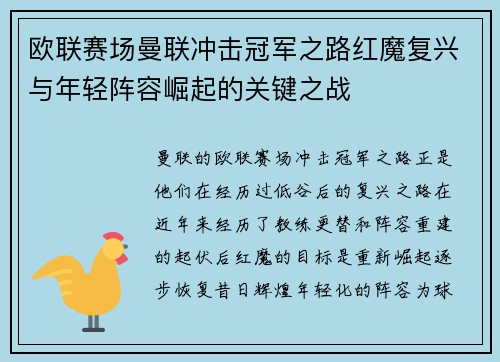 欧联赛场曼联冲击冠军之路红魔复兴与年轻阵容崛起的关键之战