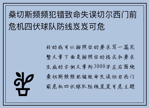 桑切斯频频犯错致命失误切尔西门前危机四伏球队防线岌岌可危 桑切斯频频犯错致命失误切尔西门前危机四伏球队防线岌岌可危