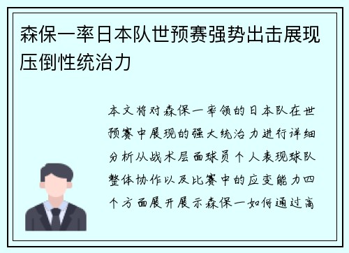 森保一率日本队世预赛强势出击展现压倒性统治力