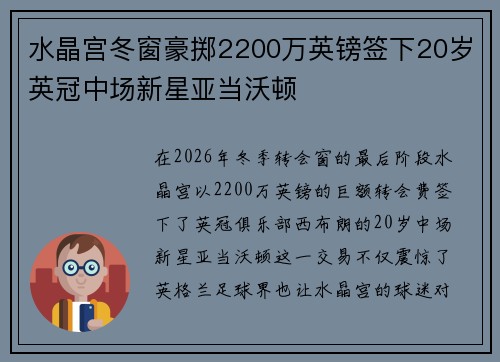 水晶宫冬窗豪掷2200万英镑签下20岁英冠中场新星亚当沃顿
