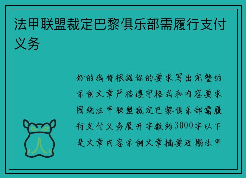 法甲联盟裁定巴黎俱乐部需履行支付义务