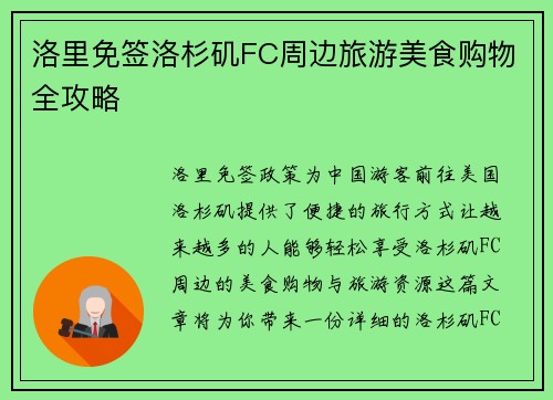 洛里免签洛杉矶FC周边旅游美食购物全攻略 洛里免签洛杉矶FC周边旅游美食购物全攻略
