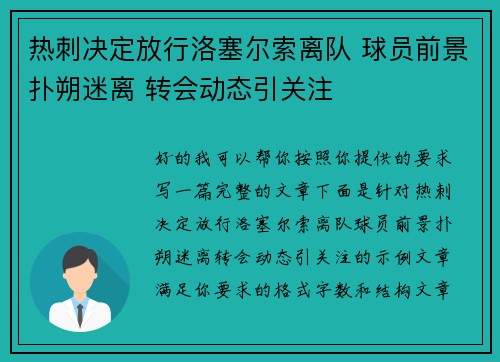 热刺决定放行洛塞尔索离队 球员前景扑朔迷离 转会动态引关注 热刺决定放行洛塞尔索离队 球员前景扑朔迷离 转会动态引关注